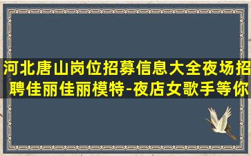 临汾夜总会招聘